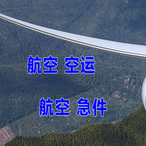 海拉尔空运快递-选东方航空和上海航空